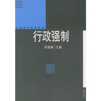 行政强制——行政法学系列丛书