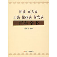 回族 东乡族 土族 撒拉族 保安族百科全书