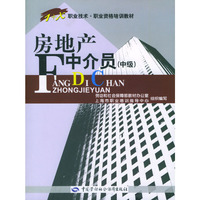 房地产中介员(中级)/1+X职业技术职业资格培训教材