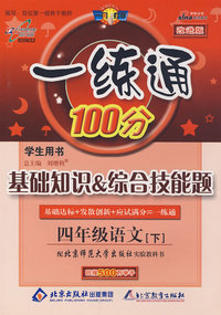一练通100分：基础知识 综合技能题（学生用书）（四年级语文下——配北京师范大学出版社实验教科书）