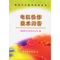 电机检修技术问答.