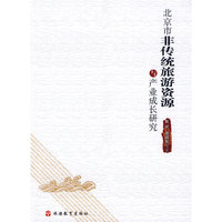 北京市非传统旅游资源与产业成长研究