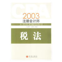 CPA2003年注册会计师全国统考辅导用书：税法