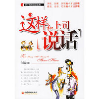 这样和上司说话