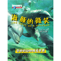 海豚的微笑(奇妙的动物情感世界)/探索书系