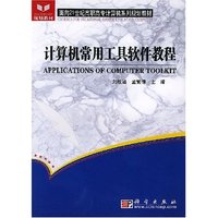 计算机常用工具软件教程/面向21世纪高职高专计算机系列规划教材