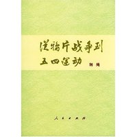从鸦片战争到五四运动(上下)