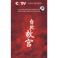 大型人文纪录片:台北故宫(6DVD)