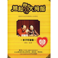 翘起你的大拇指·亲子和谐篇 4DVD+4CD(DVD)