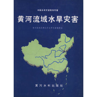 黄河流域水旱灾害(中国水旱灾害系列专著)