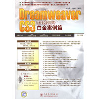 Dreamweaver CS3完美网页设计-白金案例篇