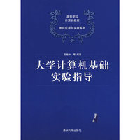 大学计算机基础实验指导(高等学校计算机教材——面向应用与实践系列)