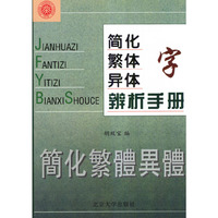 简化字繁体字异体字辩析手册