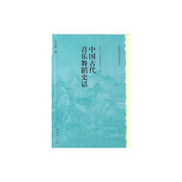 历史文化丛书：中国古代音乐舞蹈史话