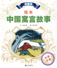 绘本中国寓言故事 益智卷