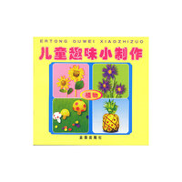 儿童趣味小制作(植物)