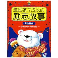 勇往直前·小熊仔仔冰原历险——激励孩子成长的励志故事