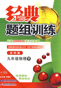 经典题组训练九年级物理—苏科版（下）