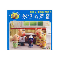 快乐猪小弟故事影院丛书—妖怪的声音