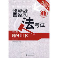 中国政法大学国家司法考试辅导用书（第五册）：商法、经济法