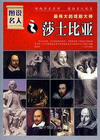 最伟大的戏剧大师：莎士比亚——图说名人