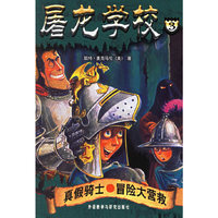 屠龙学校3：真假骑士·冒险大营救