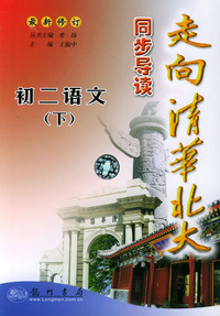 走向清华北大同步导读.初二语文.下