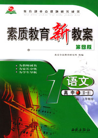 素质教育新教案－语文 高中（第一册）高一上学期用（教师用书）