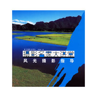 风光摄影指导(摄影名家大讲堂)