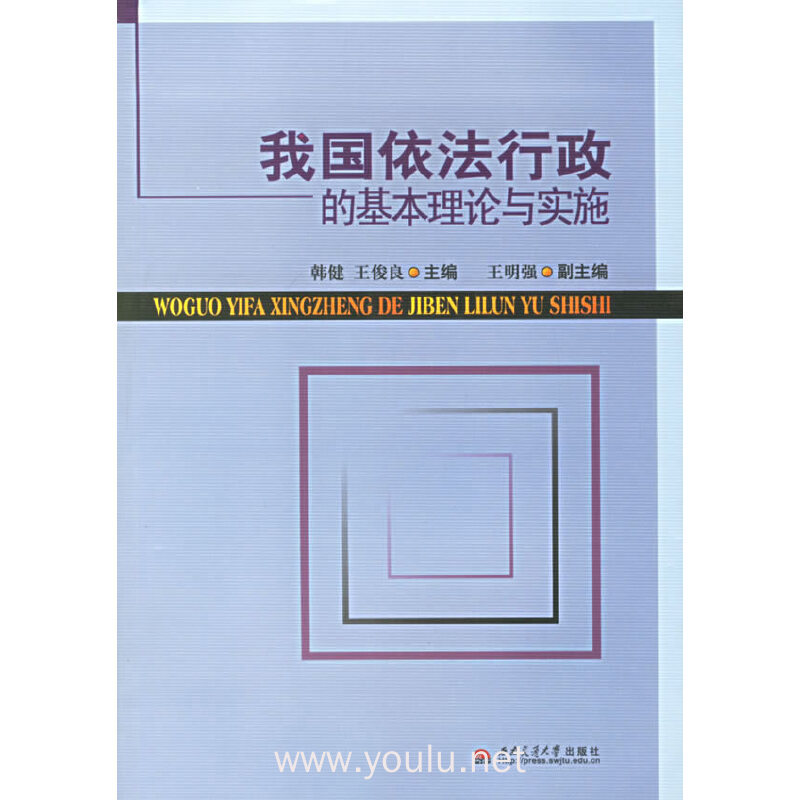 我国依法行政的基本理论与实施