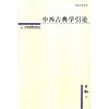 中西古典学引论/名家学术文库(名家学术文库)