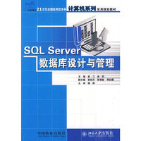 SQL Server数据库设计与管理(21世纪全国应用型本科计算机系列实用规划教材)