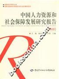 2008-中国人力资源和社会保障发展研究报告