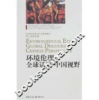 环境伦理-全球话语中国视野