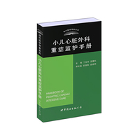 小儿心脏外科重症监护手册