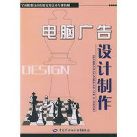 电脑广告设计制作（全国职业技术院校实用美术专业教材）