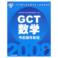 GCT数学考前辅导教材