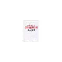 中国共产党党员领导干部廉洁从政若干准则学习参考