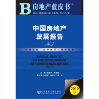 中国房地产发展报告No.7