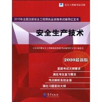 安全生产技术-2010年全国注册安全工程师执业资格考试辅导红宝书-2010最新版