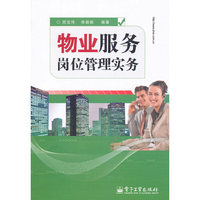 物业服务岗位管理实务