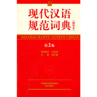现代汉语规范词典(第2版)(缩印本)