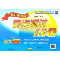 语文：九年级 上册（鲁教实验版 五四制）（2010年6月印刷）/同步测试AB卷（全新升级金版）