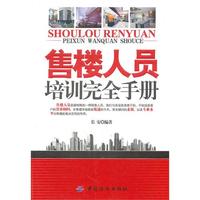 售楼人员培训完全手册