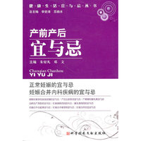 产前产后宜与忌 健康生活宜与忌丛书