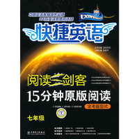 阅读三剑客 15分钟原版阅读 常考题型式 七年级