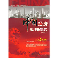 中国经济高增长探究