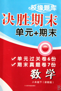数学(8下浙教版)/校缘题库决胜期末