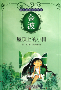 屋顶上的小树/课本里的经典作家
