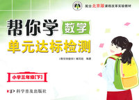 小学三年级[下]-配合北京版课程改革实验教材-帮你学数学单元达标检测